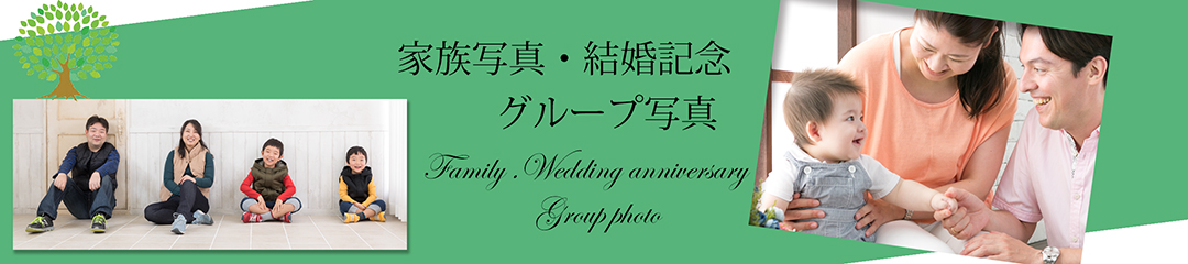 家族写真・結婚記念・グループ写真