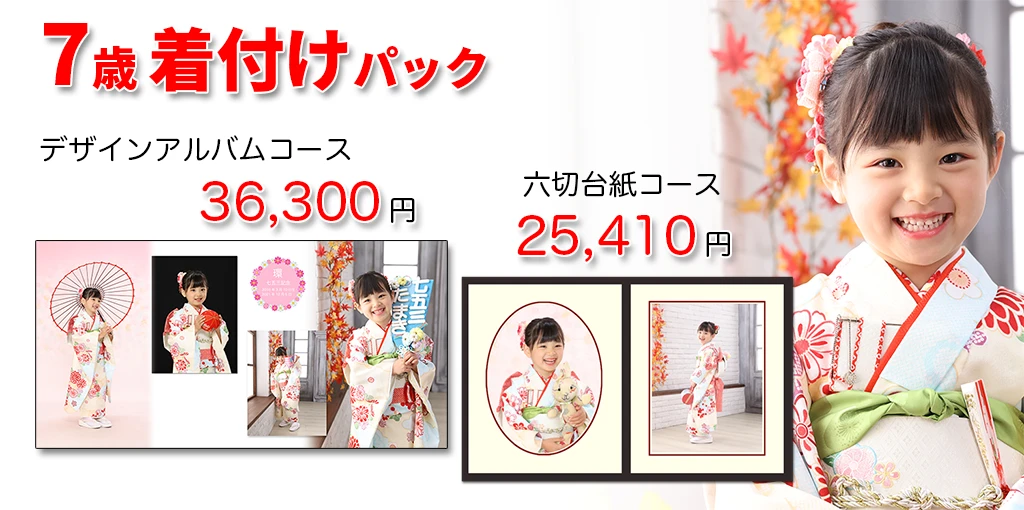 7歳着付けパック2025