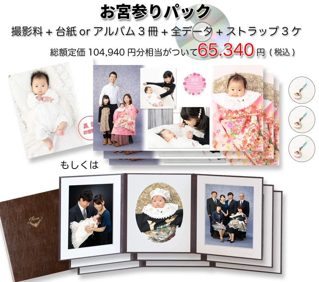 おじいちゃんおばあちゃんにおすすめ、お宮詣り写真パック2025 アルバム3冊と撮影全データ