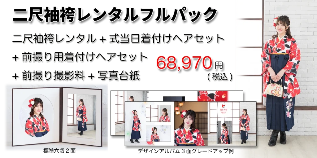 二尺袖袴袴フルパック