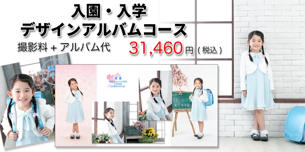 入学写真アルバムコース2025