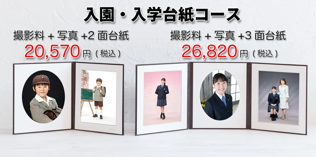入学写真台紙コース 2025