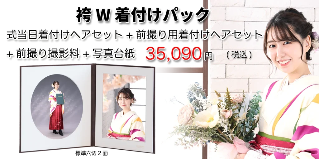 卒業W着付け写真パック2025