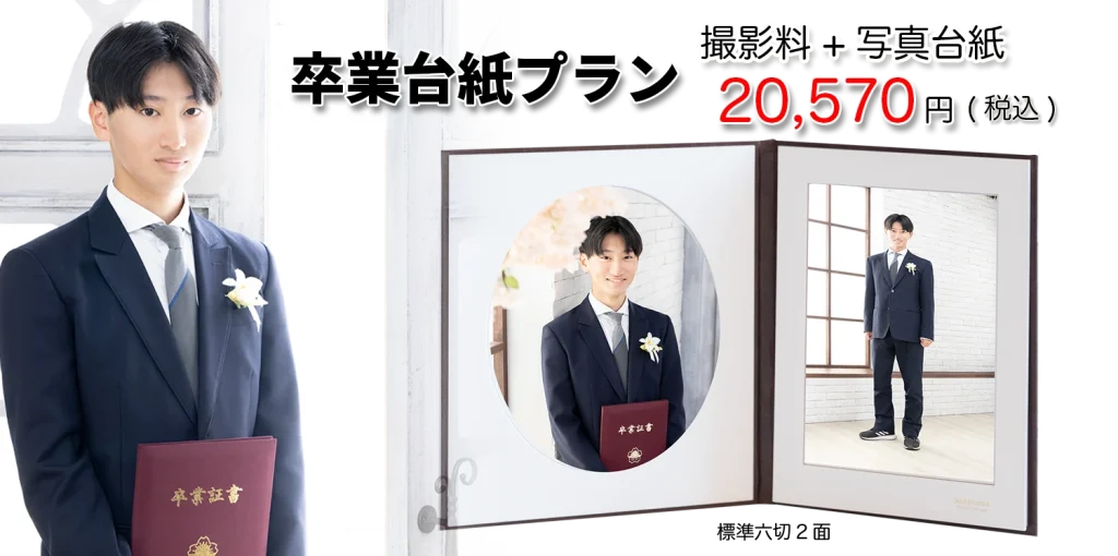 卒業写真台紙プラン2025