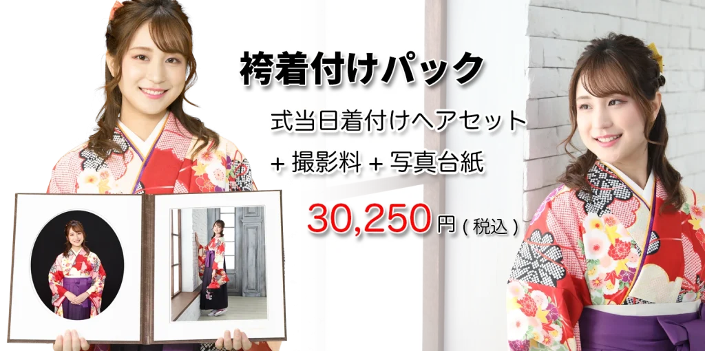 卒業袴着付け写真パック2025