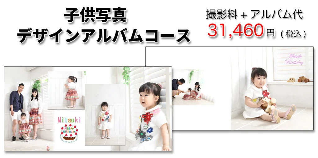 お誕生記念写真子供写真アルバムコース2025