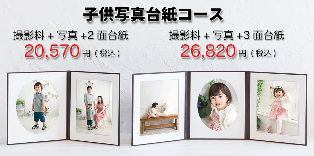 お誕生子供写真台紙コース2025