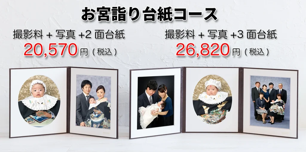 宮詣り記念写真台紙コース2025
